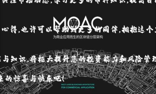   如何顺利完成TP钱包第一次转U的操作？ / 
 guanjianci TP钱包, 转U, 数字货币 /guanjianci 

前言：踏上数字货币的旅程
在这个数字化迅猛发展的时代，数字货币成为了越来越多人关注的焦点，TP钱包则是众多钱包中的一颗明珠。它不仅安全性高，界面友好，而且支持多种货币交易，是新手和资深玩家的热门选择之一。在这个过程中，您可能会有一个疑问：第一次通过TP钱包转U（USDT）该如何操作呢？别担心！本文将详细为您解析整个流程，让您轻松上手。

一、了解TP钱包与USDT
在开始之前，让我们先对TP钱包和USDT做一个简短的了解。TP钱包是一款支持多种数字资产的加密货币钱包，用户可以通过它来存储、转账和交易各种数字货币。而USDT（泰达币）是一种稳定币，其价值与美元1:1挂钩，因此在交易中的流通性和稳定性备受青睐。知道这些基础知识后，我们就可以开始进行转账操作了。

二、安装并注册TP钱包
首先，您需要在手机应用商店中搜索“TP钱包”并下载安装。软件界面设计简洁易懂，让人一目了然。安装完成后，打开应用，您需要进行注册。根据提示填写相关信息，并确保使用一个安全密码来保护您的钱包安全。最后，记得妥善保管您的助记词，这是您日后恢复钱包的关键！

三、充值USDT到TP钱包
注册完成后，您可能会急于想要进行首次转账操作。但在此之前，请确保您已将USDT充值到您的TP钱包中。您可以选择通过其他数字货币交易所或者朋友转账的方式，将USDT转入您的TP钱包。进入TP钱包后，在钱包主页中找到“充值”选项，选择USDT并复制地址，接着在其他平台进行转账。务必确认地址填写无误，以免造成不必要的损失！

四、进行第一次转U操作
当您的TP钱包中成功到账USDT后，您可以进行第一次转账了！在钱包主页中，选择转账功能。您需要输入接收方的钱包地址、转账金额以及相关备注。确认信息无误后，点击“发送”按钮。多么令人振奋！您的USDT就这样飞向了另一个钱包！当然，为了保证您的资金安全，建议在输入地址时仔细核对，也可以选择进行小额试转，以确保无误。

五、确认转账状态
转账成功与否，您可以在TP钱包的交易记录页面进行确认。如果状态显示为“已完成”，那么您在数字货币世界的第一步便已经迈出，接下来的旅程将会更加精彩！如果转账出现延迟或问题，您可以通过查看区块链上该交易的状态，及时了解进展情况。记得保持耐心，保持镇定！

六、转账后的注意事项
完成转账后，也不要放松警惕！为了安全起见，建议您定期更新TP钱包的密码，并开启双重验证功能，以进一步保护您的资产不被盗取。与此同时，多关注市场动态，学习更多的币种知识，提高自己的投资决策能力。这些都将帮助您在数字货币的世界中游刃有余！

七、总结经验，分享快乐
完成首次转U的过程其实是一个学习和积累经验的过程。每一次转账都将为您积累更多的实践经验和信心！在数字货币的海洋中，分享您的经历与心得，也许可以帮助到更多的同伴。拥抱这个充满活力与挑战的市场，让我们在数字货币的浪潮中乘风破浪！

尾声：在数字货币领域的未来展望
通过TP钱包进行USDT的转账操作，无疑是每一个数字货币爱好者的必经之路。随着时间的推移，数字货币的普及将会越来越广泛，掌握一定的技能与知识，将极大提升您的投资能力和风险管理能力。因此，无论您是在钱包操作中还是交易策略上，保持学习的态度、不断提升自己是非常重要的！

希望这篇文章能为您解答关于TP钱包第一次转U的疑问，让您在数字货币的旅途中更加顺利。未来的路上，让我们一起携手共进，享受数字货币带来的惊喜与快乐吧！