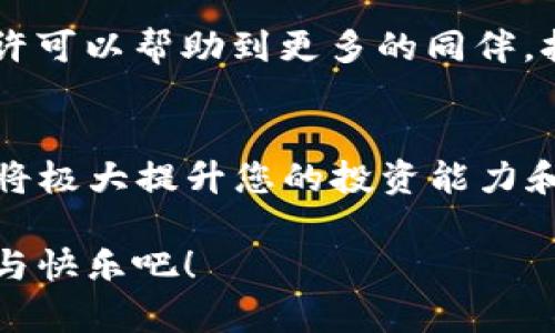   如何顺利完成TP钱包第一次转U的操作？ / 
 guanjianci TP钱包, 转U, 数字货币 /guanjianci 

前言：踏上数字货币的旅程
在这个数字化迅猛发展的时代，数字货币成为了越来越多人关注的焦点，TP钱包则是众多钱包中的一颗明珠。它不仅安全性高，界面友好，而且支持多种货币交易，是新手和资深玩家的热门选择之一。在这个过程中，您可能会有一个疑问：第一次通过TP钱包转U（USDT）该如何操作呢？别担心！本文将详细为您解析整个流程，让您轻松上手。

一、了解TP钱包与USDT
在开始之前，让我们先对TP钱包和USDT做一个简短的了解。TP钱包是一款支持多种数字资产的加密货币钱包，用户可以通过它来存储、转账和交易各种数字货币。而USDT（泰达币）是一种稳定币，其价值与美元1:1挂钩，因此在交易中的流通性和稳定性备受青睐。知道这些基础知识后，我们就可以开始进行转账操作了。

二、安装并注册TP钱包
首先，您需要在手机应用商店中搜索“TP钱包”并下载安装。软件界面设计简洁易懂，让人一目了然。安装完成后，打开应用，您需要进行注册。根据提示填写相关信息，并确保使用一个安全密码来保护您的钱包安全。最后，记得妥善保管您的助记词，这是您日后恢复钱包的关键！

三、充值USDT到TP钱包
注册完成后，您可能会急于想要进行首次转账操作。但在此之前，请确保您已将USDT充值到您的TP钱包中。您可以选择通过其他数字货币交易所或者朋友转账的方式，将USDT转入您的TP钱包。进入TP钱包后，在钱包主页中找到“充值”选项，选择USDT并复制地址，接着在其他平台进行转账。务必确认地址填写无误，以免造成不必要的损失！

四、进行第一次转U操作
当您的TP钱包中成功到账USDT后，您可以进行第一次转账了！在钱包主页中，选择转账功能。您需要输入接收方的钱包地址、转账金额以及相关备注。确认信息无误后，点击“发送”按钮。多么令人振奋！您的USDT就这样飞向了另一个钱包！当然，为了保证您的资金安全，建议在输入地址时仔细核对，也可以选择进行小额试转，以确保无误。

五、确认转账状态
转账成功与否，您可以在TP钱包的交易记录页面进行确认。如果状态显示为“已完成”，那么您在数字货币世界的第一步便已经迈出，接下来的旅程将会更加精彩！如果转账出现延迟或问题，您可以通过查看区块链上该交易的状态，及时了解进展情况。记得保持耐心，保持镇定！

六、转账后的注意事项
完成转账后，也不要放松警惕！为了安全起见，建议您定期更新TP钱包的密码，并开启双重验证功能，以进一步保护您的资产不被盗取。与此同时，多关注市场动态，学习更多的币种知识，提高自己的投资决策能力。这些都将帮助您在数字货币的世界中游刃有余！

七、总结经验，分享快乐
完成首次转U的过程其实是一个学习和积累经验的过程。每一次转账都将为您积累更多的实践经验和信心！在数字货币的海洋中，分享您的经历与心得，也许可以帮助到更多的同伴。拥抱这个充满活力与挑战的市场，让我们在数字货币的浪潮中乘风破浪！

尾声：在数字货币领域的未来展望
通过TP钱包进行USDT的转账操作，无疑是每一个数字货币爱好者的必经之路。随着时间的推移，数字货币的普及将会越来越广泛，掌握一定的技能与知识，将极大提升您的投资能力和风险管理能力。因此，无论您是在钱包操作中还是交易策略上，保持学习的态度、不断提升自己是非常重要的！

希望这篇文章能为您解答关于TP钱包第一次转U的疑问，让您在数字货币的旅途中更加顺利。未来的路上，让我们一起携手共进，享受数字货币带来的惊喜与快乐吧！