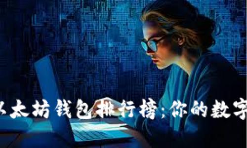 2023年最新以太坊钱包排行榜：你的数字资产管理助手