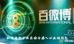 如何将挖矿收益安全存入以太坊钱包