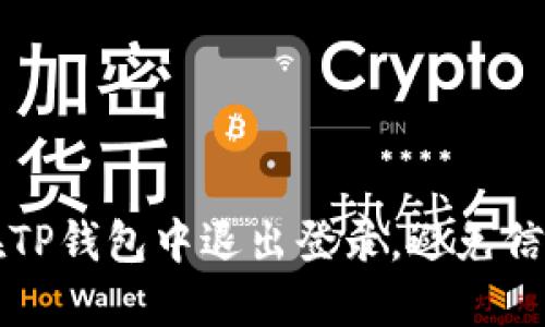 如何在TP钱包中退出登录,避免信息泄露