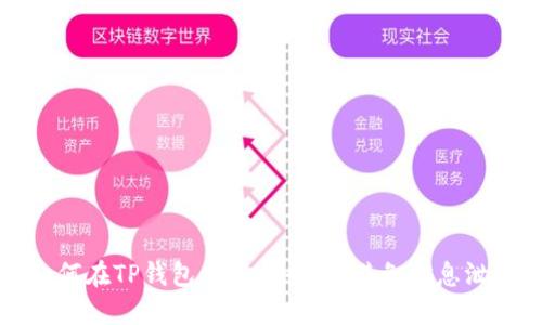 如何在TP钱包中退出登录,避免信息泄露