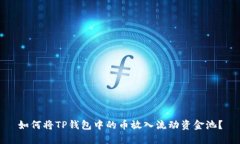 如何将TP钱包中的币放入流动资金池？