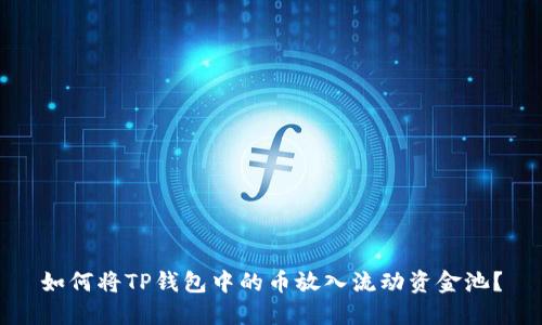 如何将TP钱包中的币放入流动资金池？