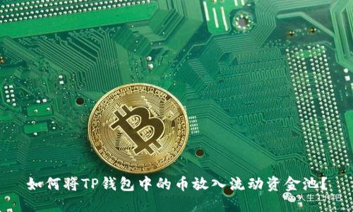如何将TP钱包中的币放入流动资金池？