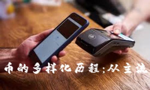 数字货币的多样化历程：从主流到边缘