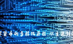 数字货币的多样化历程：从主流到边缘