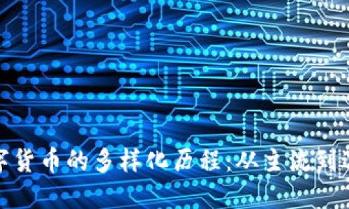 数字货币的多样化历程：从主流到边缘