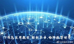 TP钱包使用教程：轻松买币，畅游数字