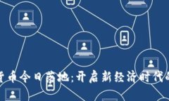 数字货币今日落地：开启新经济时代的