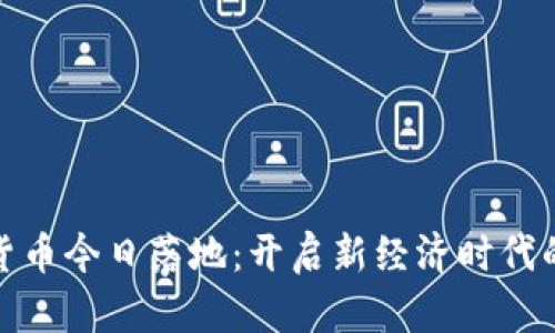 数字货币今日落地：开启新经济时代的曙光
