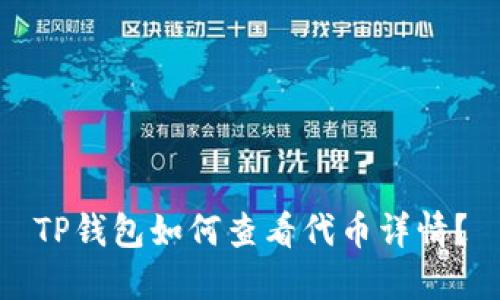 TP钱包如何查看代币详情?