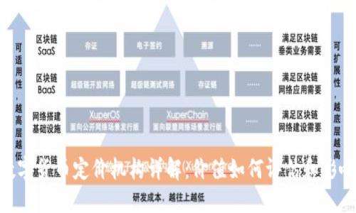 Pi币数字货币定价机构详解：价值如何评估和影响市场