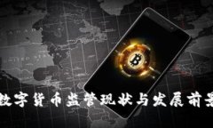 安徽数字货币监管现状与发展前景分析