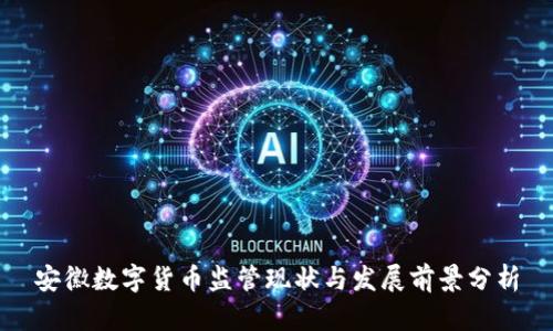 安徽数字货币监管现状与发展前景分析