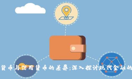 数字货币与信用货币的差异：深入探讨现代金融的变革