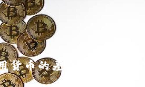 数字货币与信用货币的差异：深入探讨现代金融的变革