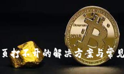 TP钱包网页打不开的解决方案与常见问题解析
