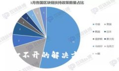 TP钱包网页打不开的解决方案与常见问