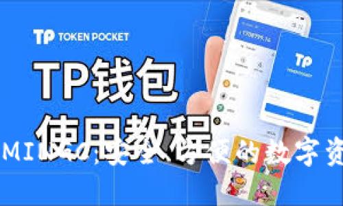 以太坊钱包MINGC：安全、方便的数字资产管理助手