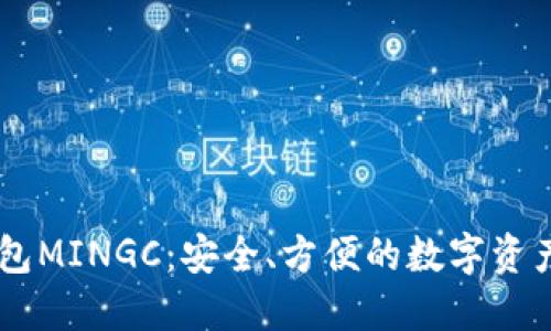 以太坊钱包MINGC：安全、方便的数字资产管理助手