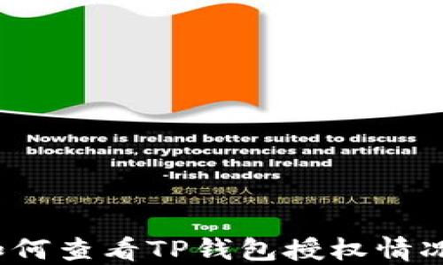 如何查看TP钱包授权情况?