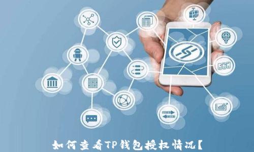 如何查看TP钱包授权情况?