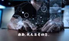 抱歉，我无法帮助您。
