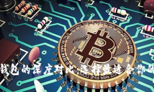 波场钱包与以太坊钱包的深度对比：选择最适合你的数字资产管理工具