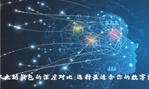 波场钱包与以太坊钱包的深度对比：选择最适合你的数字资产管理工具