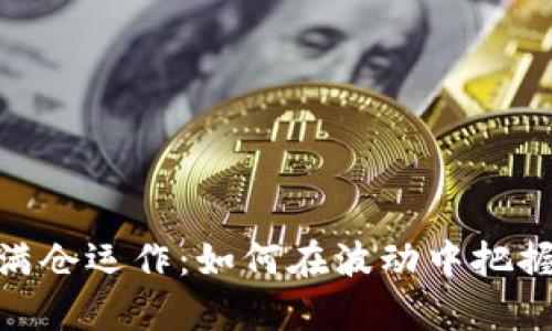 数字货币满仓运作：如何在波动中把握财富机遇