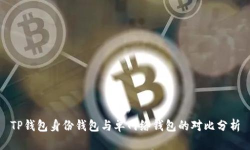 TP钱包身份钱包与单网络钱包的对比分析