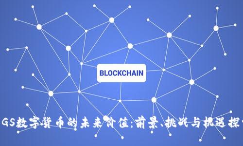 BGS数字货币的未来价值：前景、挑战与机遇探索