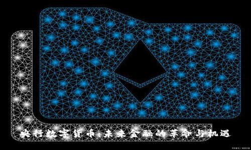 央行数字货币：未来金融的革命与机遇