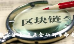 央行数字货币：未来金融的革命与机遇