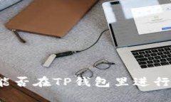 PI币能否在TP钱包里进行交易？