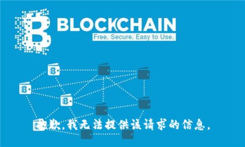 抱歉，我无法提供该请求的信息。