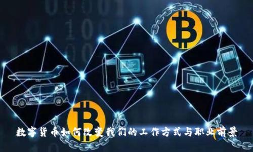 数字货币如何改变我们的工作方式与职业前景