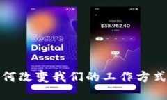 数字货币如何改变我们的工作方式与职