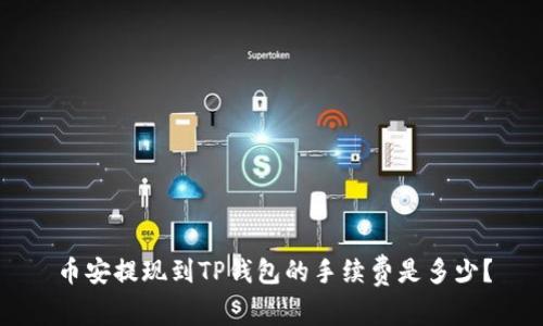 币安提现到TP钱包的手续费是多少？