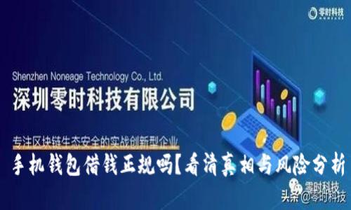 手机钱包借钱正规吗?看清真相与风险分析