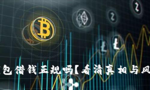 手机钱包借钱正规吗?看清真相与风险分析