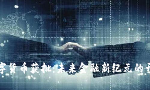 数字货币获批：未来金融新纪元的开启