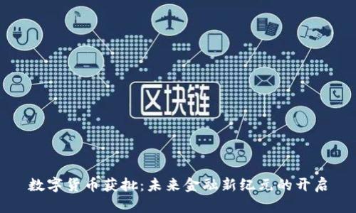 数字货币获批：未来金融新纪元的开启