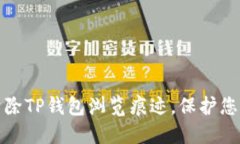 如何清除TP钱包浏览痕迹，保护您的隐