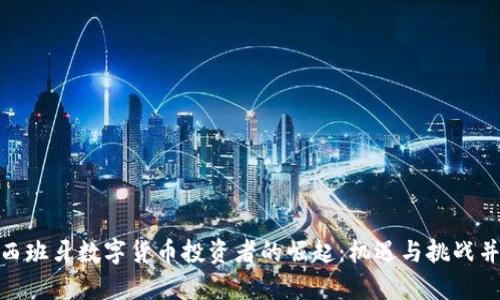 : 西班牙数字货币投资者的崛起：机遇与挑战并存