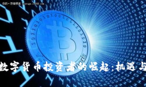: 西班牙数字货币投资者的崛起：机遇与挑战并存
