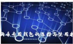 狗狗币专用钱包的选择与使用指南