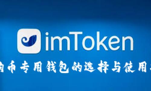 狗狗币专用钱包的选择与使用指南