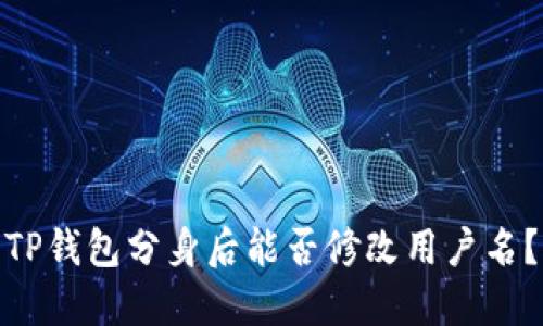 TP钱包分身后能否修改用户名？